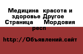 Медицина, красота и здоровье Другое - Страница 2 . Мордовия респ.